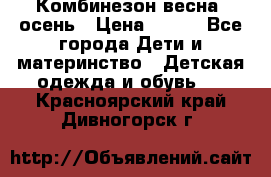 Комбинезон весна/ осень › Цена ­ 700 - Все города Дети и материнство » Детская одежда и обувь   . Красноярский край,Дивногорск г.